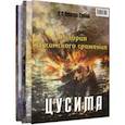 russische bücher: Новиков-Прибой Алексей Силыч - История Цусимского сражения: Цусима. Расплата
