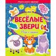 russische bücher:  - Веселые звери. Игры и задания