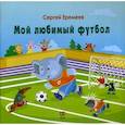 russische bücher: Еремеев Сергей Васильевич - Мой любимый футбол