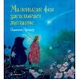 russische bücher: Дрешер Даниэла - Маленькая фея загадывает желание