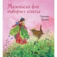 russische bücher: Дрешер Даниэла - Маленькая фея выбирает платье