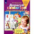Дорисуй и раскрась. Рабочая тетрадь для детей 4-5 лет. ФГОС ДО