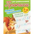 russische bücher: Петренко С. - Пишем правильно элементы строчных букв