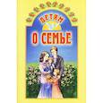 russische bücher: Воронецкий А. - Детям о семье