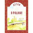 russische bücher: Михаленко Е. - Детям о Родине