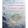 russische bücher: Клаасен Анке - Туманный человечек с Боденского озера