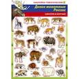 russische bücher:  - Дикие животные России. Наклейки тематические