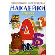 russische bücher: Коваль Татьяна Л. - Развивающие многоразовые наклейки. Азбука
