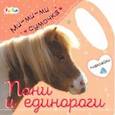 russische bücher:  - Ми-ми-ми сумочка - Пони и единороги