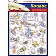 russische bücher:  - Наши достижения в космосе. Наклейки тематические
