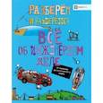 russische bücher: Фарндон Джон - Все об инженерном деле. От пирамид до космического лифта