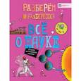 russische bücher: Фарндон Джон - Всё о науке. От атома до Солнечной системы