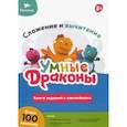 russische bücher:  - Книжка с заданиями. Сложение и вычитание