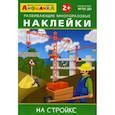 russische bücher:  - Развивающие многоразовые наклейки. На стройке