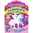 russische bücher:  - Веселые раскраски. Единороги и феи