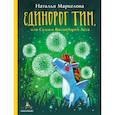 russische bücher: Маркелова Н.Е. - Единорог Тим, или Сказки Волшебного Леса