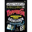 russische bücher:  - Классики по полочкам. Хрестоматия. 5 класс