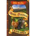 russische bücher: Хантер Эрин - Путешествия Орлокрылого. Скитания