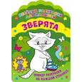 russische bücher:  - Веселые раскраски. Зверята