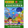 russische bücher:  - Развивающие многоразовые наклейки.  В океанариуме