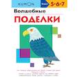 russische bücher: KUMON - KUMON. Волшебные поделки