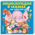 russische bücher: Ю. С. Василюк - Энциклопедия в сказках для малышей