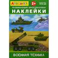 russische bücher:  - Развивающие многоразовые наклейки. Военная техника