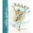 russische bücher: Мохова Полина - Балет. Книга о безграничных возможностях