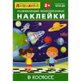 russische bücher:  - Развивающие многоразовые наклейки.  В космосе