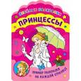 russische bücher:  - Веселые раскраски. Принцессы