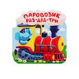 russische bücher:  - Паровозик "Раз-два-три". Книжка-гармошка