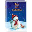 russische bücher:  - Фея для котёнка (выпуск 6)