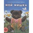 russische bücher: Александрова З. - Мой мишка