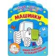 russische bücher:  - Веселые раскраски. Машинки