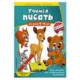 russische bücher: А. М. Горохова - Учимся писать. Для детей 4-6 лет