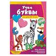 russische bücher: А. М. Горохова - Учим буквы. Для детей 4-6 лет