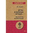 russische bücher: Зорин И И - Игры, в которые играют... Мастерство манипуляций