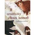 Я ненавижу своих котов