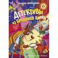 russische bücher: Щербакова Н.А. - Детективы из Бродячего цирка