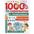 russische bücher: Третьякова Алеся Игоревна - 1000 занимательных 3D-лабиринтов и головоломок