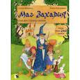 russische bücher: Силке Моритц - Маг Захария спасает Страну сказок