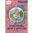 russische bücher: Савельев Д. С. - Счастливы друг с другом