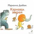 russische bücher: Дюбюк Марианна - Карнавал зверей