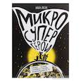 russische bücher: Посух Ольга - Микросупергерои. Самые-самые самовосстанавливающиеся!