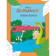 russische bücher:  - Динозавр. Активная раскраска