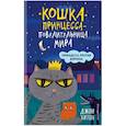 russische bücher: Джон Хитон - Принцесса против Ворчуна.