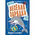 russische bücher: Субботина Е А - Игра "Весёлая зарядка. Звуки и слова" для детей. 45 карточек с упражнениями для постановки звуков
