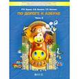 russische bücher: Бунеев Рустэм Николаевич - По дороге к Азбуке. В 5-ти частях. Часть 2