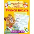Учимся писать