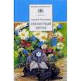 russische bücher: Платонов А. - Неизвестный цветок